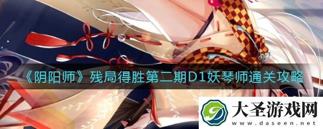 阴阳师残局得胜第二期D1怎么打