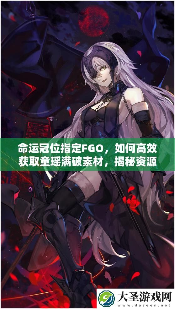 命运冠位指定FGO
