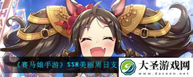 赛马娘手游美丽周日支援卡事件怎么选