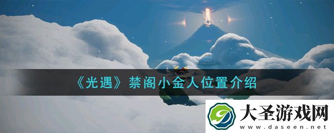 光遇禁阁小金人在哪里