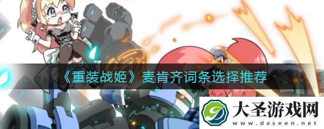 重装战姬麦肯齐词条怎么选