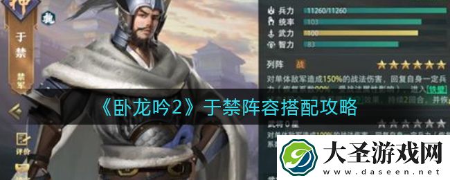 卧龙吟2于禁阵容怎么搭配