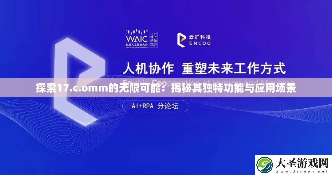 探索17.c.omm的无限可能