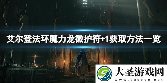 艾尔登法环魔力龙徽护符+1如何获得