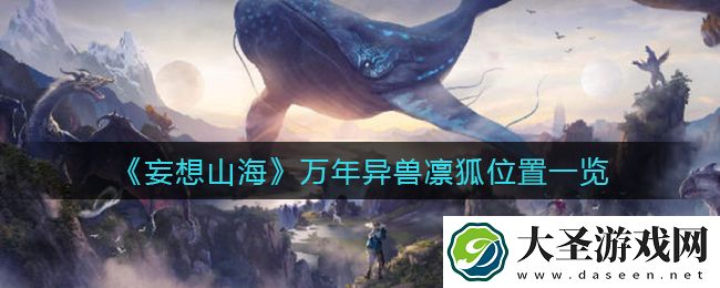 妄想山海万年异兽凛狐在哪