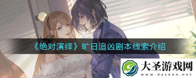 绝对演绎旷日追凶剧本线索是什么