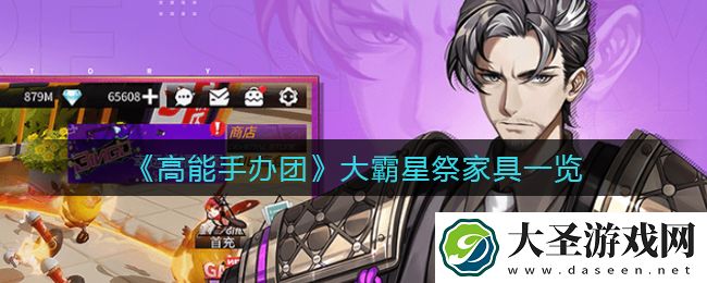 高能手办团大霸星祭家具怎么样