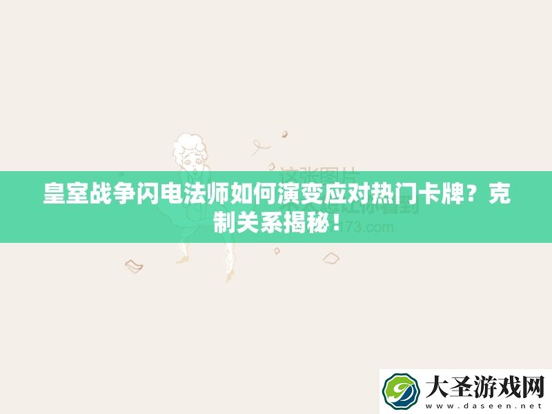 皇室战争闪电法师如何演变应对热门卡牌