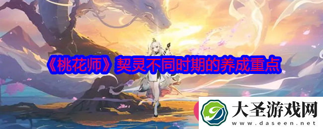 桃花师契灵养成攻略