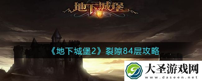 地下城堡2黑暗觉醒裂隙84层攻略