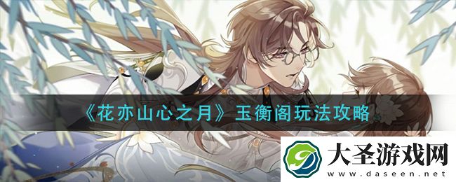 花亦山心之月玉衡阁怎么玩