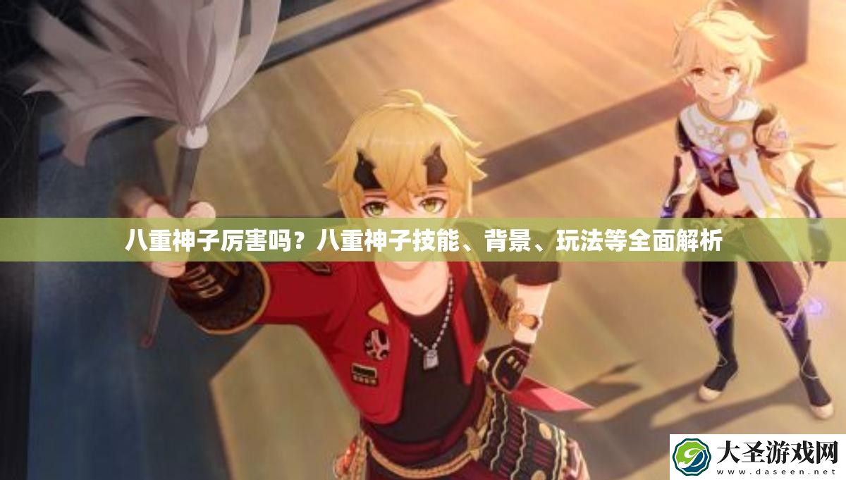 八重神子厉害吗