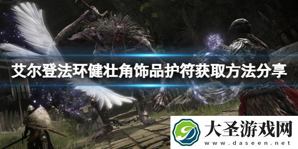 艾尔登法环健壮角饰品怎么拿