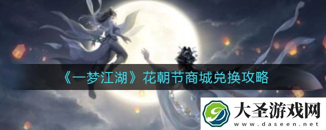 一梦江湖花朝节商城怎么兑换