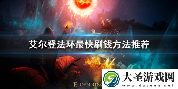 艾尔登法环如何快速刷钱