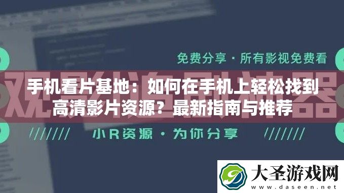 手机看片基地
