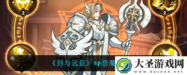 剑与远征sp恐魔赏金试炼怎么过