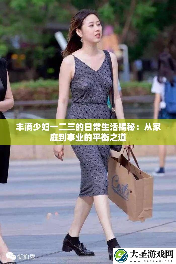 丰满少妇一二三的日常生活揭秘