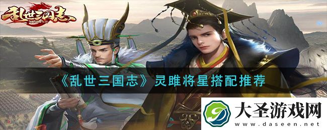 乱世三国志灵雎将星怎么搭配