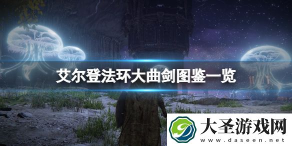 艾尔登法环大曲剑在哪获得