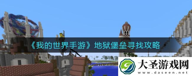 我的世界手游地狱堡垒怎么找