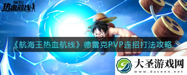 航海王热血航线德雷克PVP怎么打