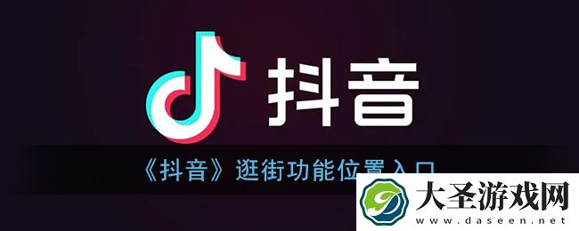 抖音逛街功能在哪