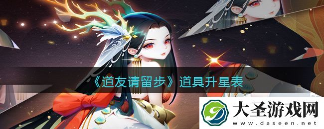 道友请留步道具升星表