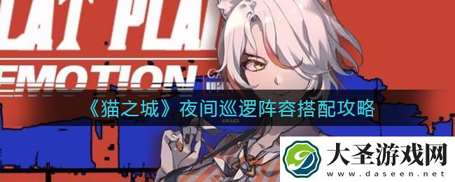猫之城夜间巡逻阵容怎么搭配