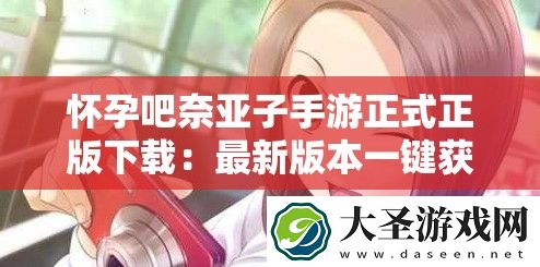 怀孕吧奈亚子手游正式正版下载