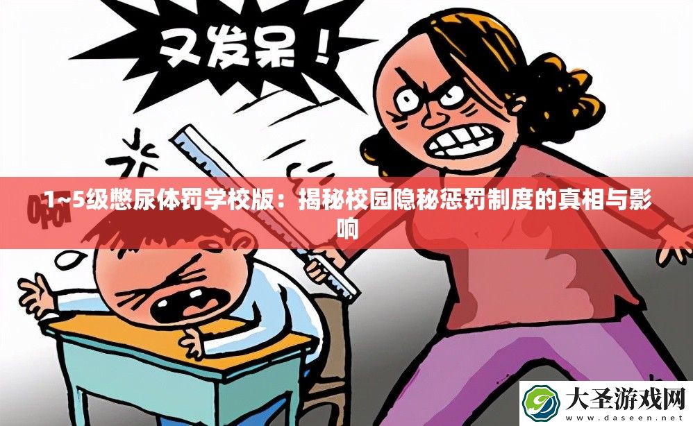 1~5级憋尿体罚学校版