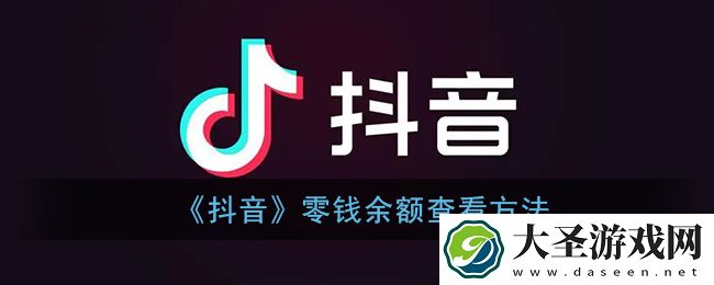 抖音零钱余额在哪里