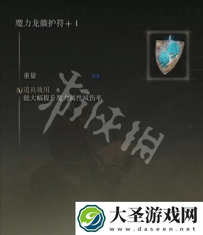 艾尔登法环魔力龙徽护符+1如何获得