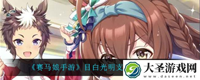 赛马娘手游目白光明支援卡事件怎么选
