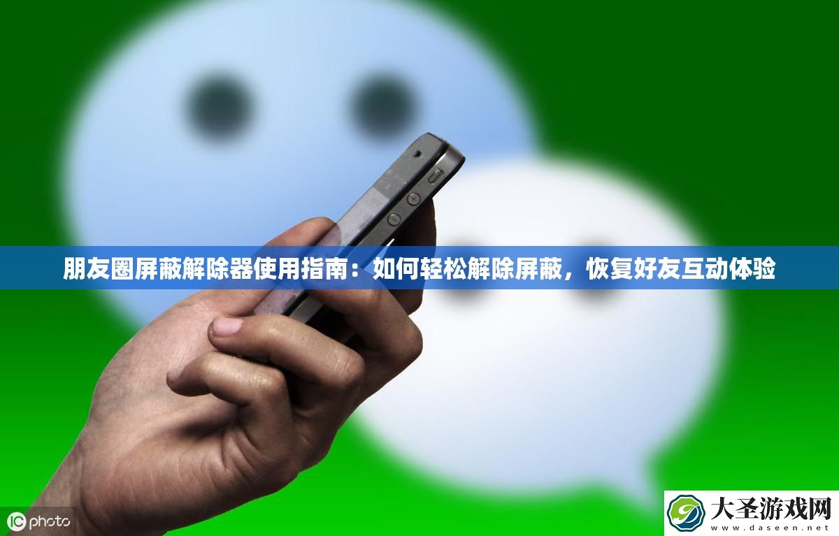 朋友圈屏蔽解除器使用指南