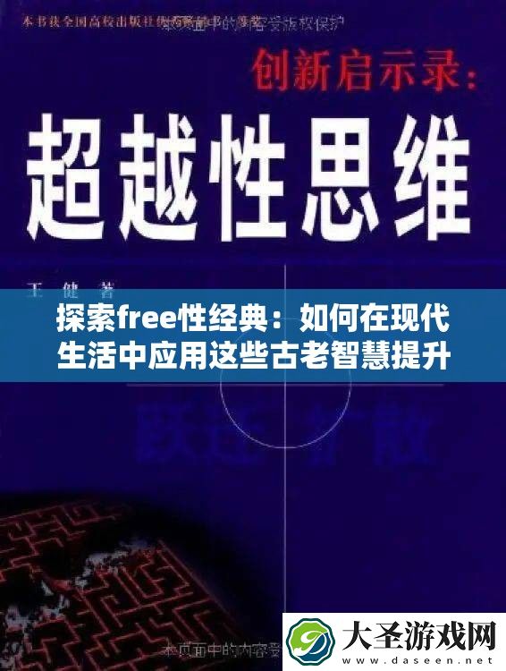 探索free性经典
