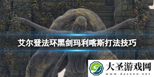 艾尔登法环黑剑玛利喀斯怎么打