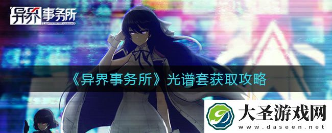 异界事务所光谱套怎么获得