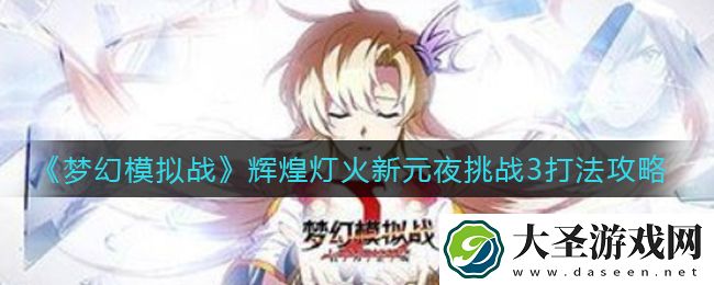 梦幻模拟战辉煌灯火新元夜挑战3怎么打