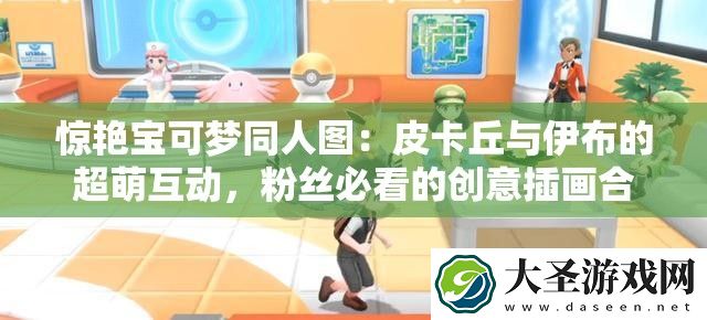 惊艳宝可梦同人图