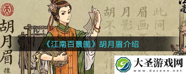 江南百景图胡月眉擅长做什么