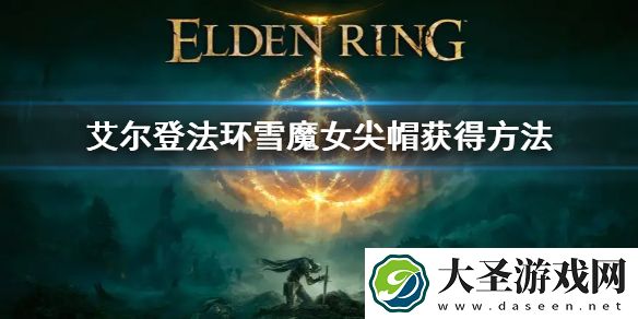 艾尔登法环雪魔女尖帽获得方法