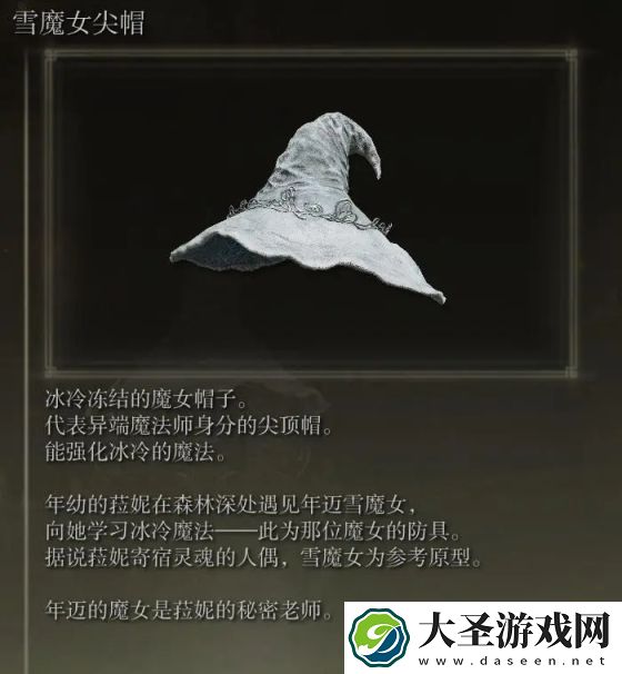 艾尔登法环雪魔女尖帽获得方法