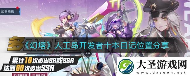 幻塔人工岛开发者十本日记在哪