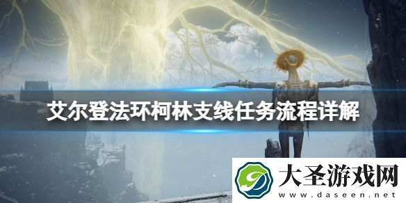 艾尔登法环柯林支线任务流程详解