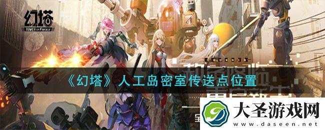幻塔人工岛密室传送点在哪