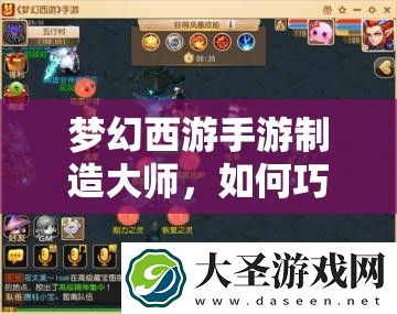 梦幻西游手游制造大师