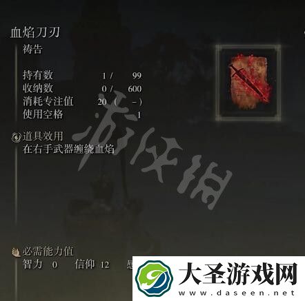 艾尔登法环血焰刀刃效果与位置介绍
