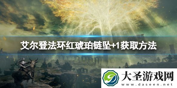 艾尔登法环红琥珀链坠+1怎么获取
