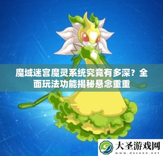 魔域迷宫魔灵系统究竟有多深